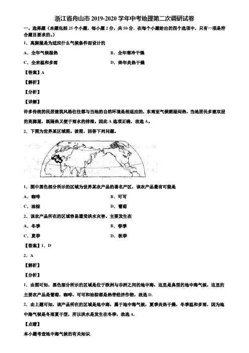 浙江省舟山市2019-2020学年中考地理第二次调研试卷含解析