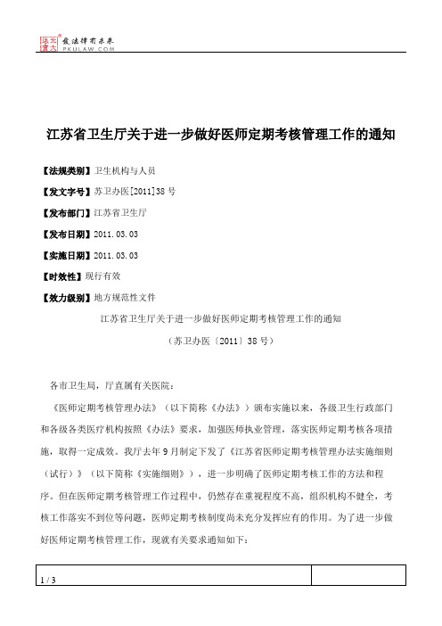 江苏省卫生厅关于进一步做好医师定期考核管理工作的通知