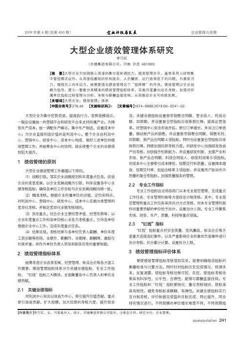 大型企业绩效管理体系研究