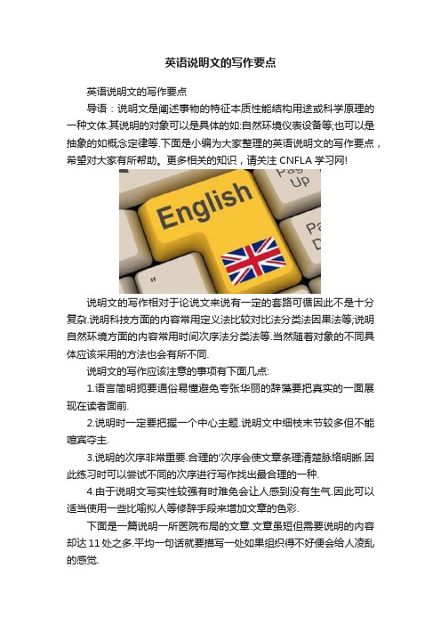 英语说明文的写作要点