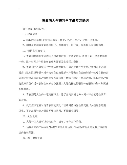 苏教版六年级科学下册复习提纲