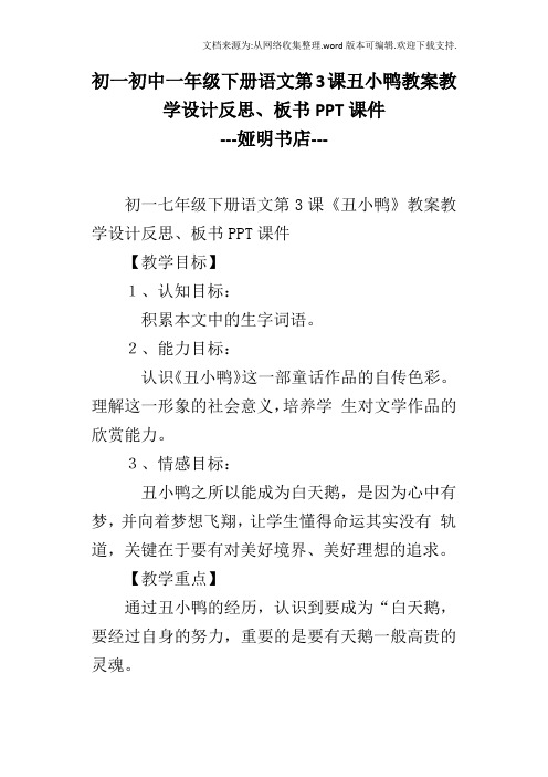 初一初中一年级下册语文第3课丑小鸭教案教学设计反思、板书PPT课件