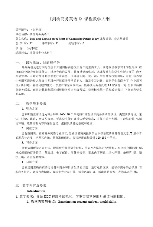 《剑桥商务英语I》课程教学大纲.doc