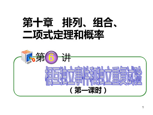 2013届高考理科数学总复习(第1轮)全国版课件：10.6相互独立事件和独立重复试验(第1课时)