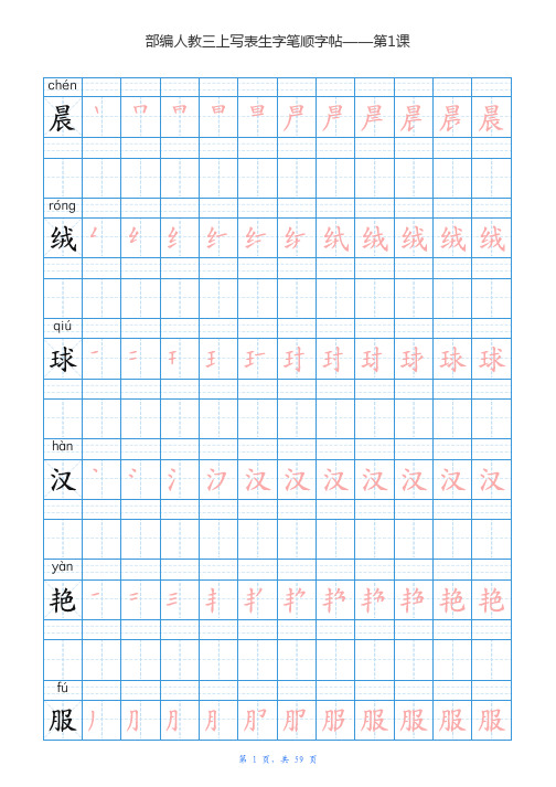 新人教部编版三年级上册语文写字表楷体笔顺