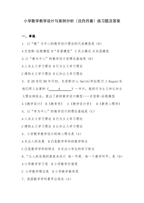 小学数学教学设计与案例分析(自考专升本)练习题及答案