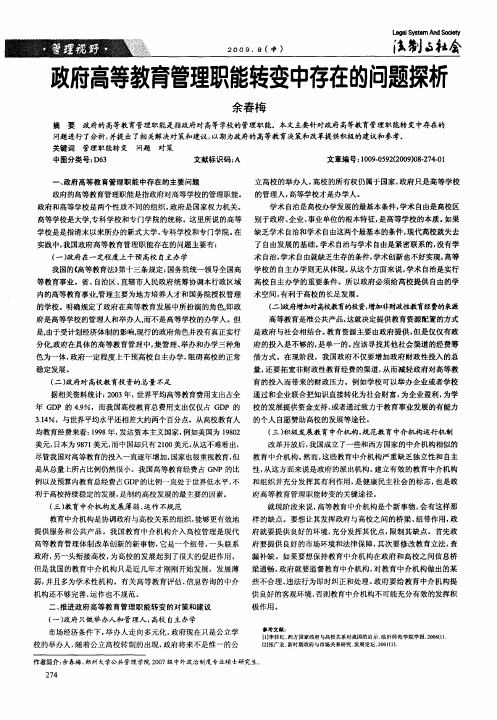 政府高等教育管理职能转变中存在的问题探析