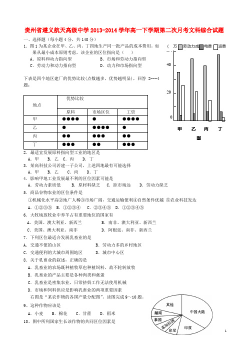 贵州省遵义航天高级中学高一文综下学期第二次月考试题