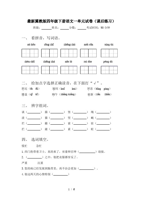 最新冀教版四年级下册语文一单元试卷(课后练习)