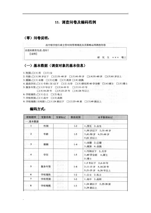 SPSS学习系列11. 调查问卷及编码范例