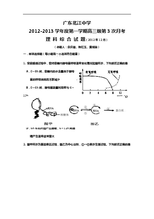 广东地区北江中学2012-2013学年度第一学期高三级第3次月考理科综合试卷