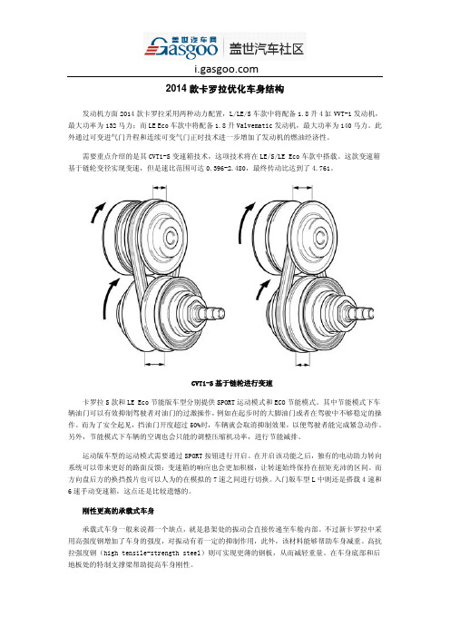 2014款卡罗拉优化车身结构