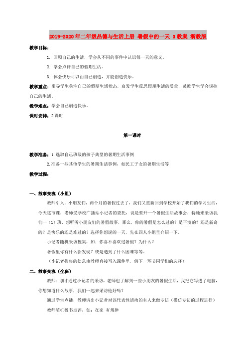 2019-2020年二年级品德与生活上册 暑假中的一天 3教案 浙教版