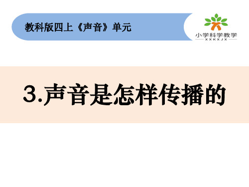 新教科版小学科学四年级上册1.3《声音是怎么传播的》教学课件