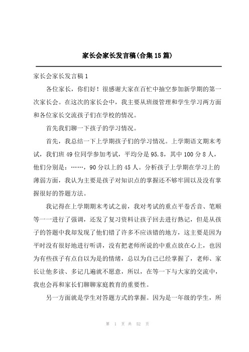 家长会家长发言稿(合集15篇)