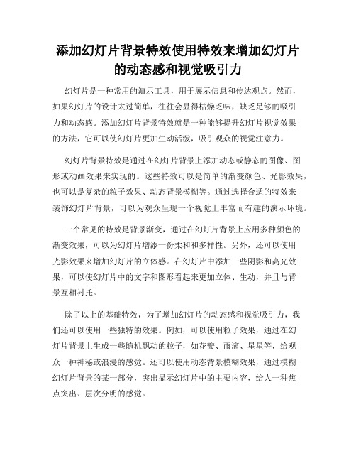 添加幻灯片背景特效使用特效来增加幻灯片的动态感和视觉吸引力