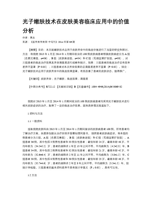 光子嫩肤技术在皮肤美容临床应用中的价值分析