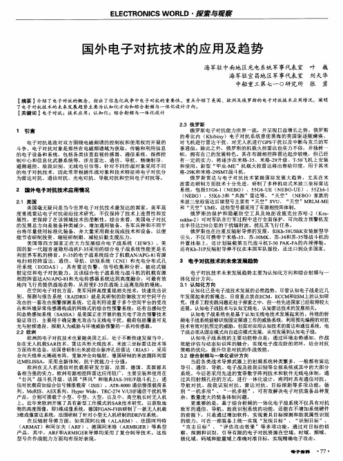 国外电子对抗技术的应用及趋势