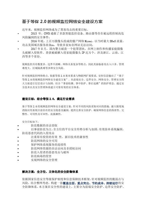 基于等保2.0的视频监控网络安全建设方案