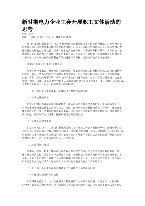 新时期电力企业工会开展职工文体活动的思考