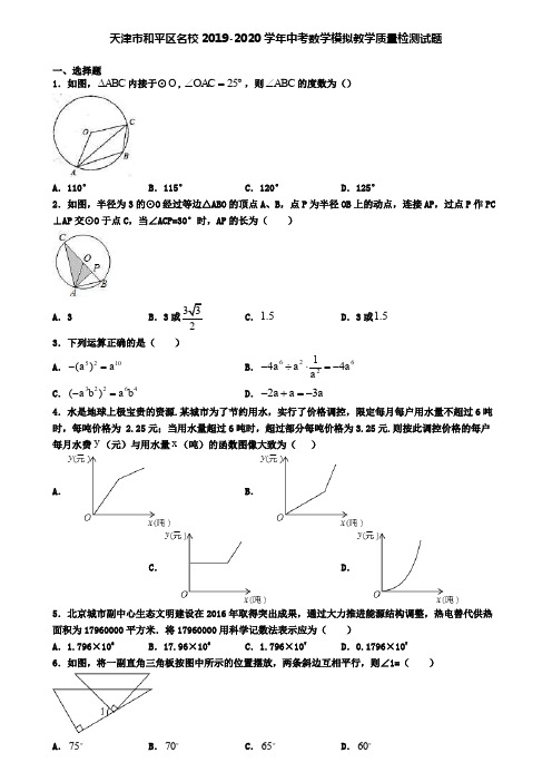 天津市和平区名校2019-2020学年中考数学模拟教学质量检测试题