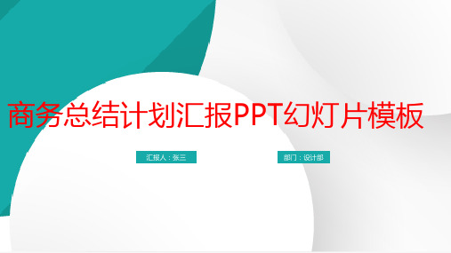 商务总结计划汇报PPT幻灯片模板