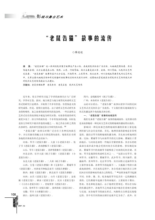 “老鼠告猫”故事的流传