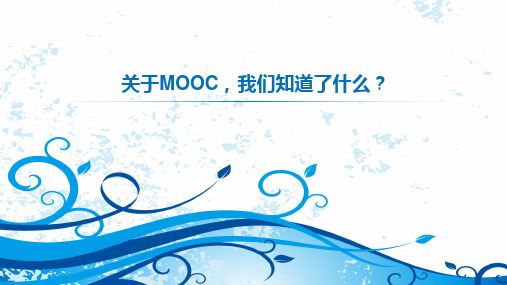 关于MOOC,我们知道了什么？课件