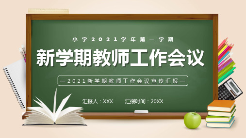 绿色黑板风新学期教师工作会议通用宣传PPT精品课件