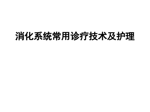 消化系统常用诊疗技术及护理