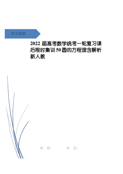 高考数学统考一轮复习课后限时集训50圆的方程理含解析新人教