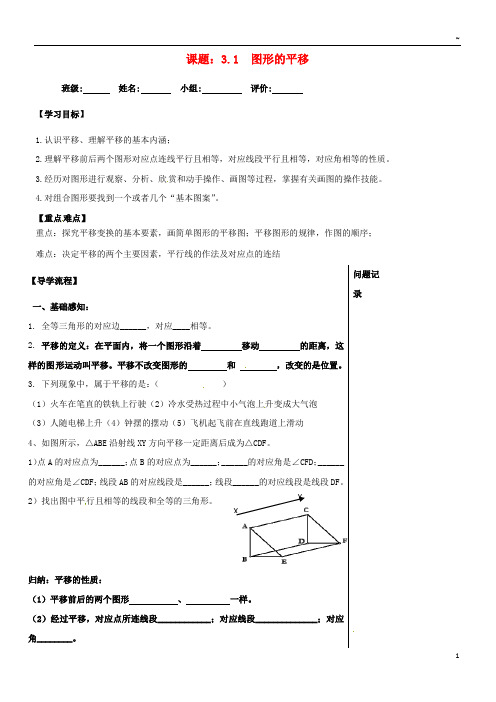 2019八年级数学下册 3.1 图形的平移导学案(无答案)(新版)北师大版