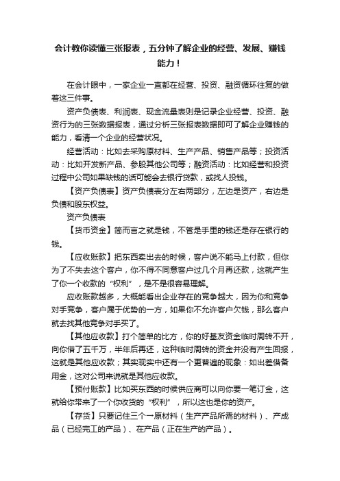 会计教你读懂三张报表，五分钟了解企业的经营、发展、赚钱能力！