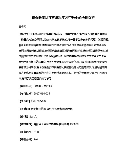 病例教学法在疼痛科实习带教中的应用探析