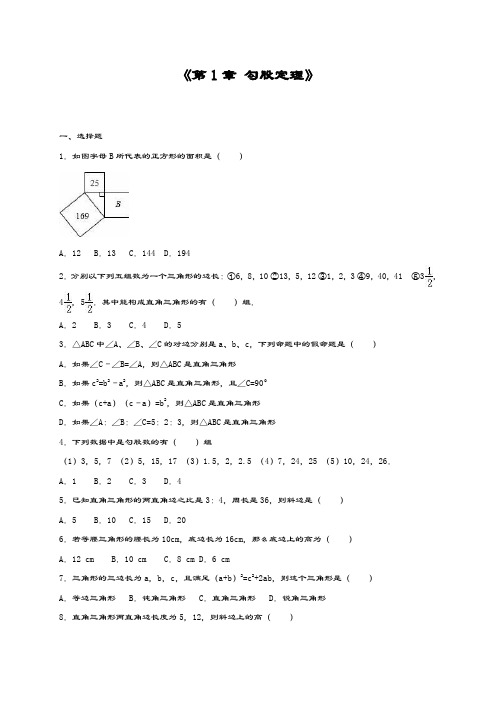 最新北师大版八年级数学上册《勾股定理》单元测试题及答案解析