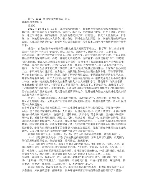 外出考察报告范文(共6篇)