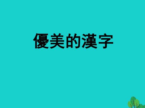 高中语文优美的汉字课件新人教必修1