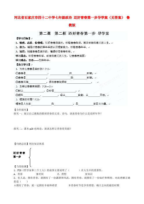 河北石家庄市四十二中学七年级政治 迈好青第一步导学案(无答案) 鲁教版