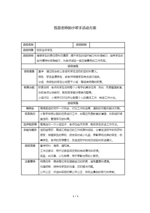 我是老师的小帮手活动方案