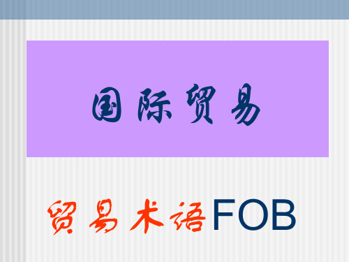 FOB课件