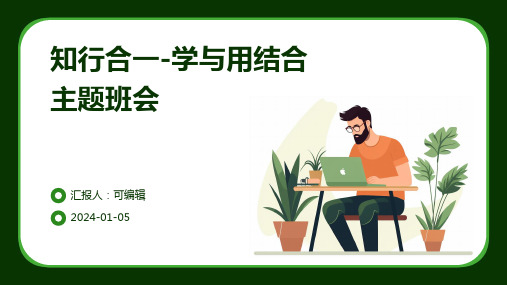 知行合一-学与用结合主题班会