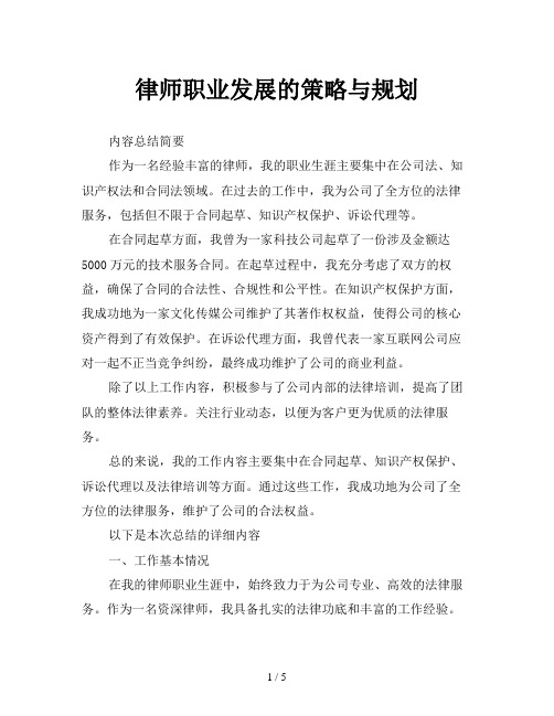 律师职业发展的策略与规划