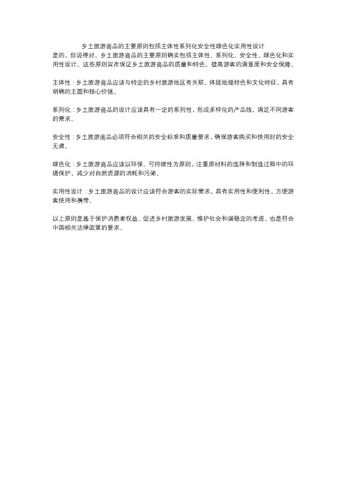 乡土旅游商品的主要原则包括主体性系列化安全性绿色化实用性设计