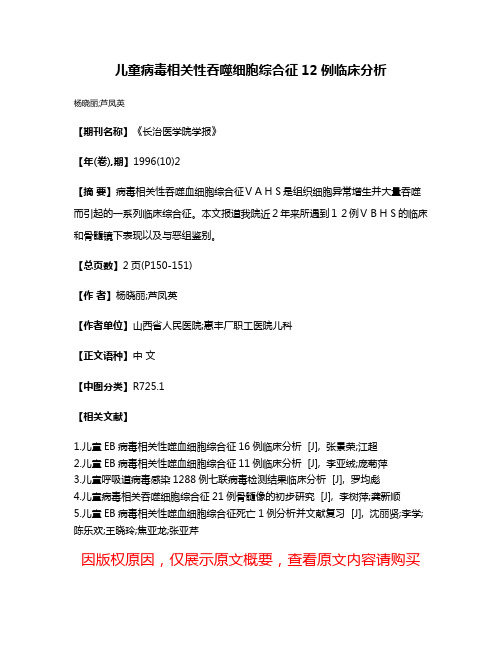 儿童病毒相关性吞噬细胞综合征12例临床分析