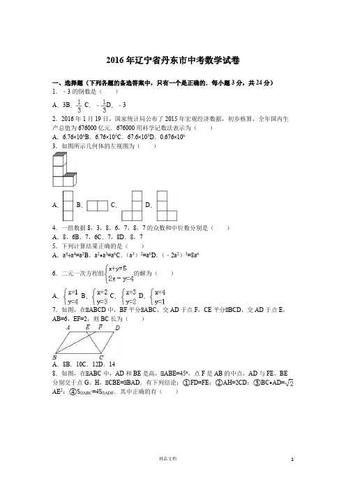 【2016年】辽宁省丹东市中考数学试卷(解析)