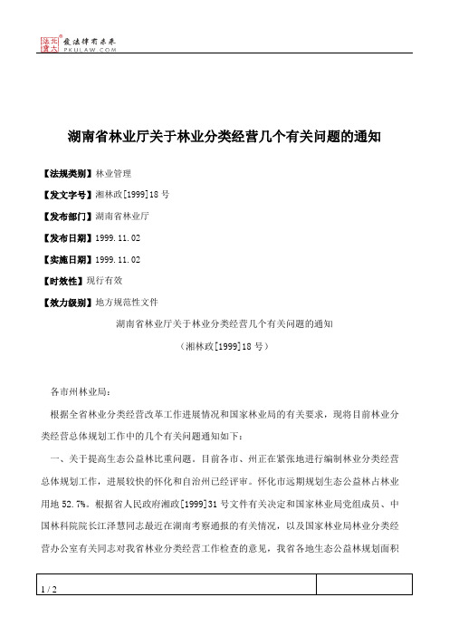 湖南省林业厅关于林业分类经营几个有关问题的通知