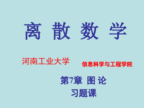 离散数学--第七章-图论---习题课