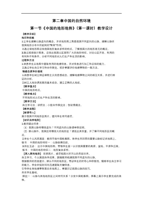 中国地形地势第一课时