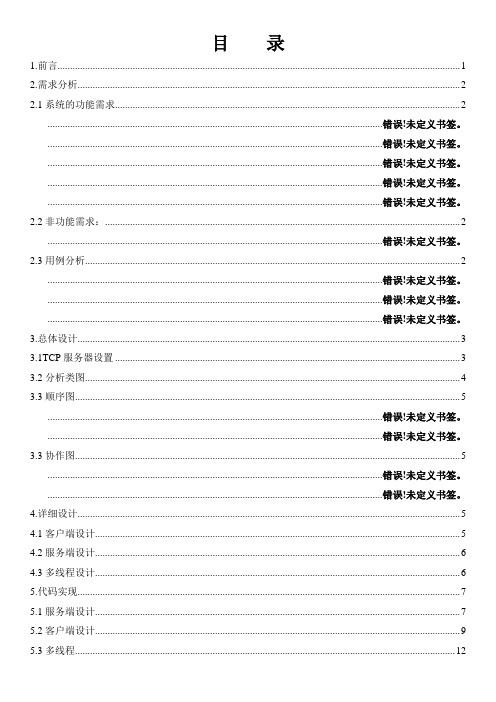 软件工程课程设计方案Socket聊天系统