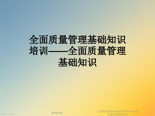 全面质量管理基础知识培训——全面质量管理基础知识